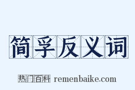 简孚反义词是什么意思的图片